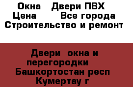 Окна , Двери ПВХ › Цена ­ 1 - Все города Строительство и ремонт » Двери, окна и перегородки   . Башкортостан респ.,Кумертау г.